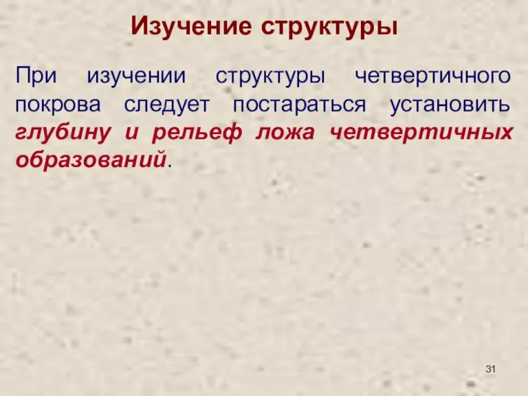 Изучение структуры При изучении структуры четвертичного покрова следует постараться установить глубину и рельеф ложа четвертичных образований.