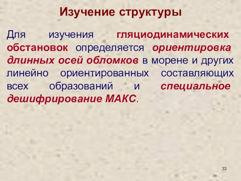 Изучение структуры Для изучения гляциодинамических обстановок определяется ориентировка длинных осей обломков в