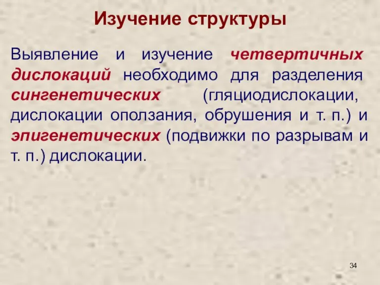 Изучение структуры Выявление и изучение четвертичных дислокаций необходимо для разделения сингенетических (гляциодислокации,