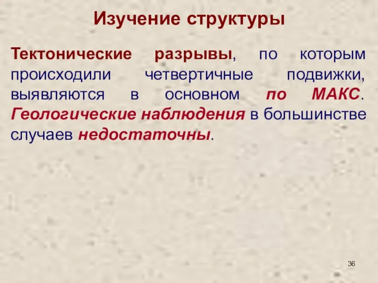 Изучение структуры Тектонические разрывы, по которым происходили четвертичные подвижки, выявляются в основном