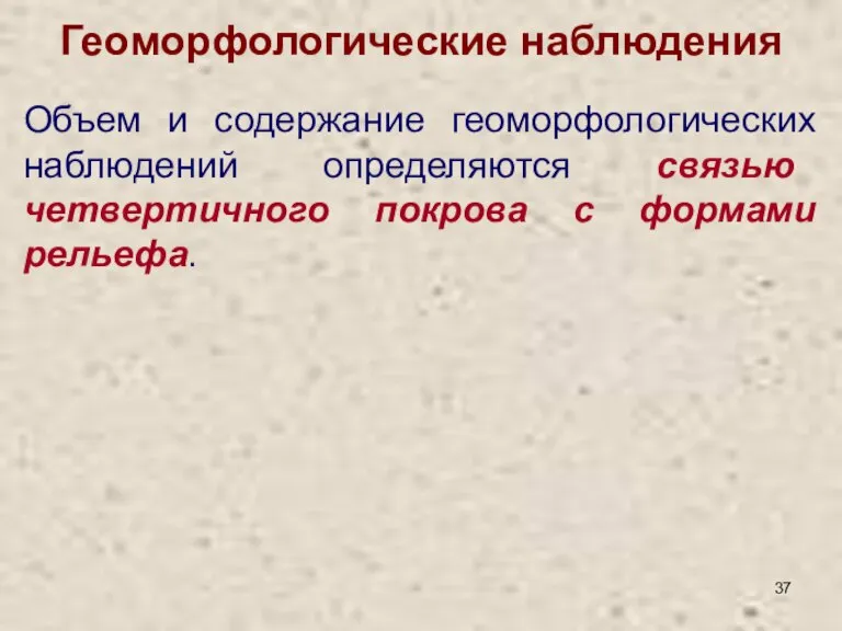 Геоморфологические наблюдения Объем и содержание геоморфологических наблюдений определяются связью четвертичного покрова с формами рельефа.