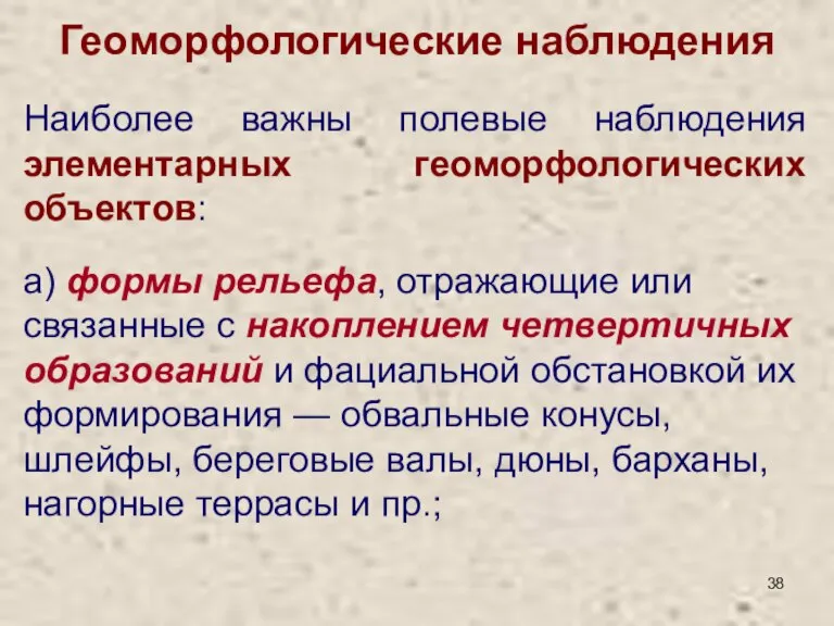 Геоморфологические наблюдения Наиболее важны полевые наблюдения элементарных геоморфологических объектов: а) формы рельефа,