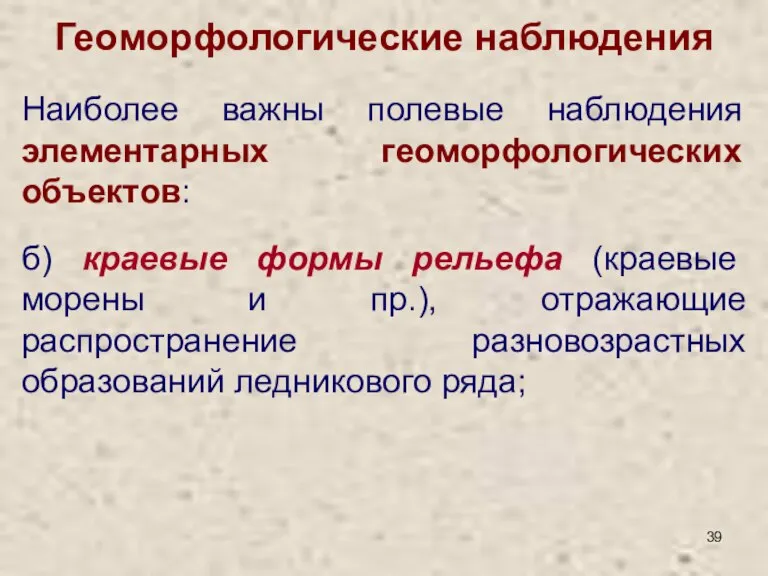 Геоморфологические наблюдения б) краевые формы рельефа (краевые морены и пр.), отражающие распространение