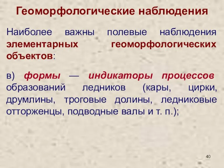 Геоморфологические наблюдения в) формы — индикаторы процессов образований ледников (кары, цирки, друмлины,