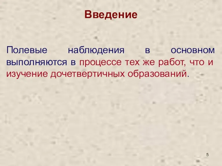 Введение Полевые наблюдения в основном выполняются в процессе тех же работ, что и изучение дочетвертичных образований.