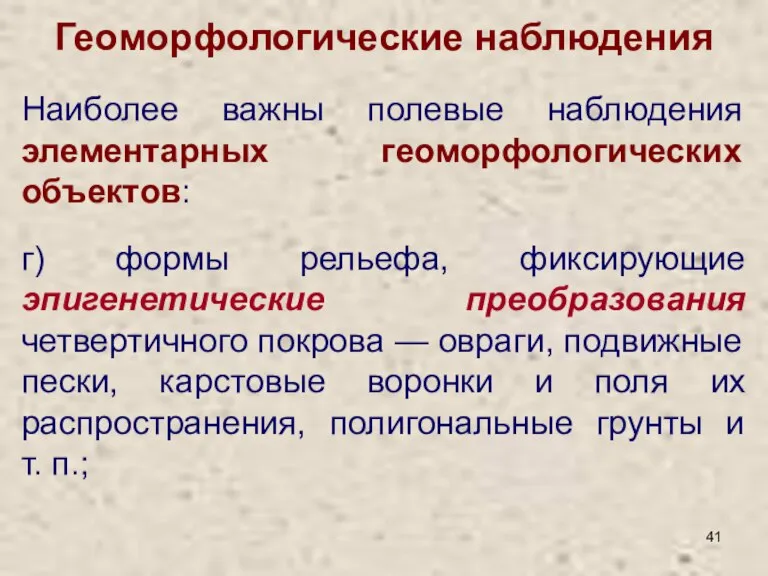 Геоморфологические наблюдения г) формы рельефа, фиксирующие эпигенетические преобразования четвертичного покрова — овраги,