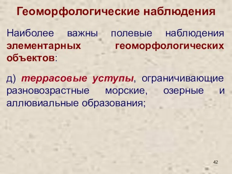 Геоморфологические наблюдения д) террасовые уступы, ограничивающие разновозрастные морские, озерные и аллювиальные образования;