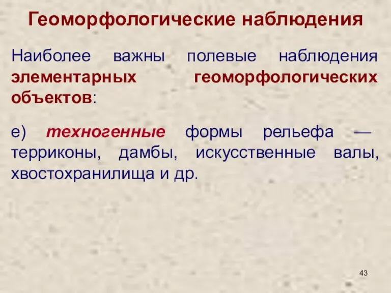 Геоморфологические наблюдения е) техногенные формы рельефа — терриконы, дамбы, искусственные валы, хвостохранилища