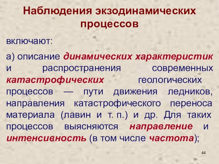 Наблюдения экзодинамических процессов включают: а) описание динамических характеристик и распространения современных катастрофических