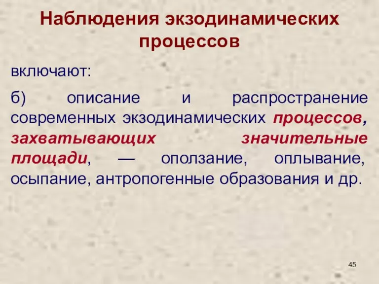 Наблюдения экзодинамических процессов включают: б) описание и распространение современных экзодинамических процессов, захватывающих