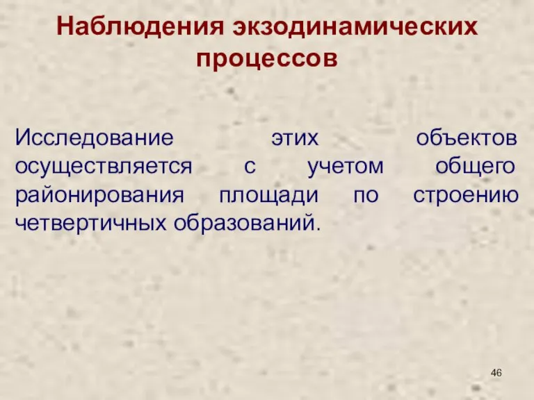 Наблюдения экзодинамических процессов Исследование этих объектов осуществляется с учетом общего районирования площади по строению четвертичных образований.