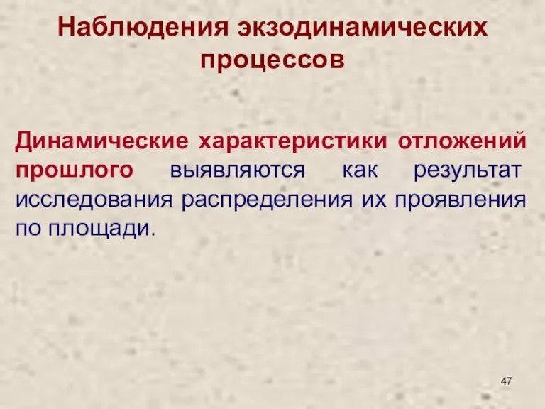 Наблюдения экзодинамических процессов Динамические характеристики отложений прошлого выявляются как результат исследования распределения их проявления по площади.