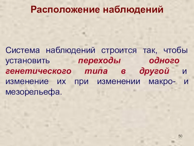 Расположение наблюдений Система наблюдений строится так, чтобы установить переходы одного генетического типа