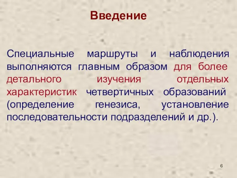 Введение Специальные маршруты и наблюдения выполняются главным образом для более детального изучения