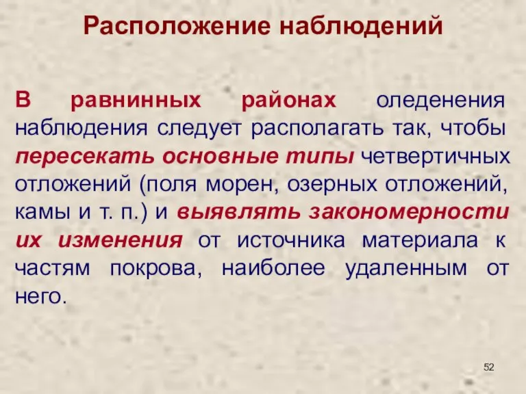 Расположение наблюдений В равнинных районах оледенения наблюдения следует располагать так, чтобы пересекать