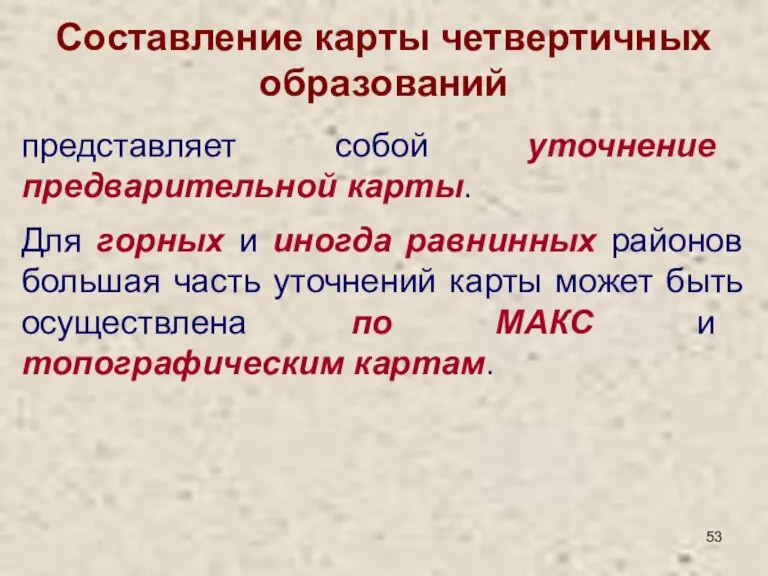 Составление карты четвертичных образований представляет собой уточнение предварительной карты. Для горных и