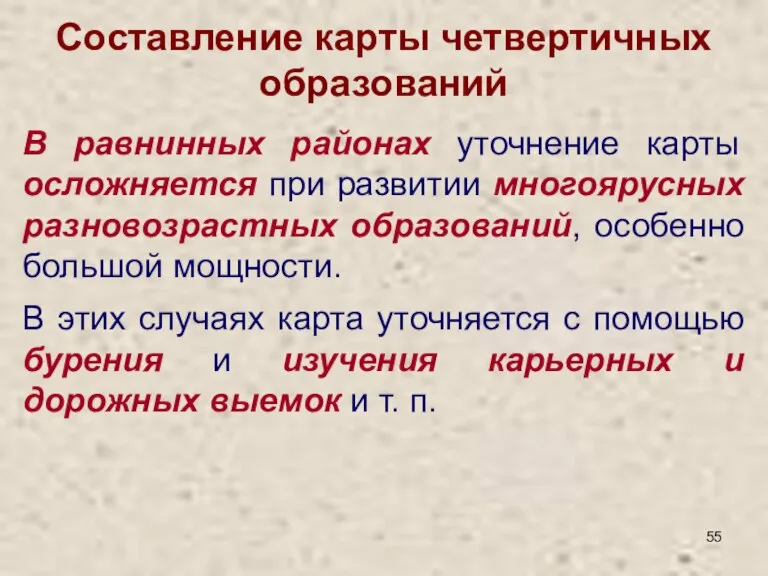 Составление карты четвертичных образований В равнинных районах уточнение карты осложняется при развитии