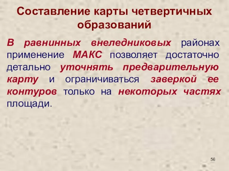 Составление карты четвертичных образований В равнинных внеледниковых районах применение МАКС позволяет достаточно