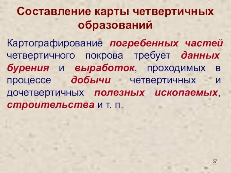 Составление карты четвертичных образований Картографирование погребенных частей четвертичного покрова требует данных бурения