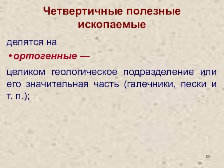 Четвертичные полезные ископаемые делятся на ортогенные — целиком геологическое подразделение или его