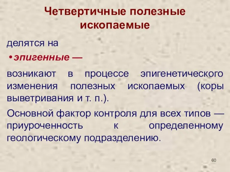 Четвертичные полезные ископаемые делятся на эпигенные — возникают в процессе эпигенетического изменения