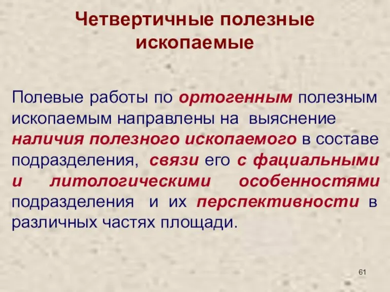 Четвертичные полезные ископаемые Полевые работы по ортогенным полезным ископаемым направлены на выяснение