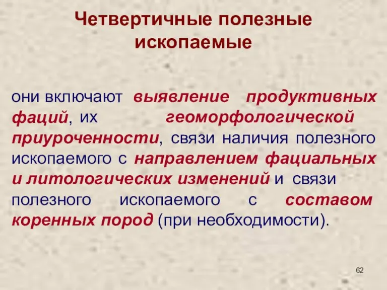 Четвертичные полезные ископаемые они включают выявление продуктивных фаций, их геоморфологической приуроченности, связи