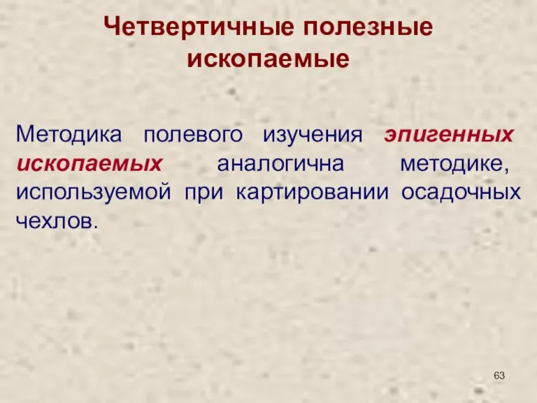 Четвертичные полезные ископаемые Методика полевого изучения эпигенных ископаемых аналогична методике, используемой при картировании осадочных чехлов.