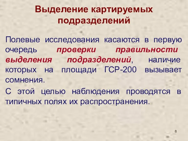 Выделение картируемых подразделений Полевые исследования касаются в первую очередь проверки правильности выделения