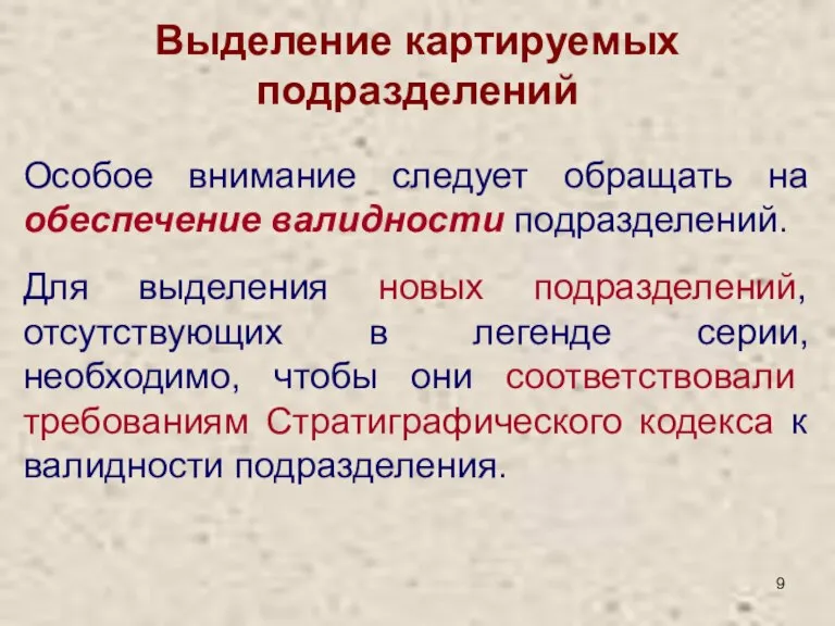 Выделение картируемых подразделений Особое внимание следует обращать на обеспечение валидности подразделений. Для