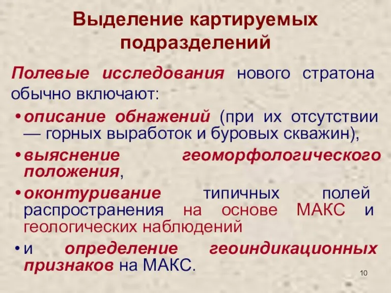 Выделение картируемых подразделений Полевые исследования нового стратона обычно включают: описание обнажений (при