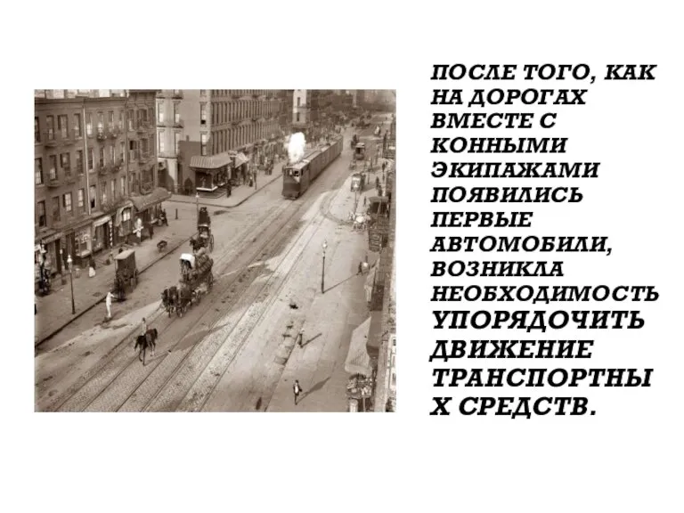 ПОСЛЕ ТОГО, КАК НА ДОРОГАХ ВМЕСТЕ С КОННЫМИ ЭКИПАЖАМИ ПОЯВИЛИСЬ ПЕРВЫЕ АВТОМОБИЛИ,