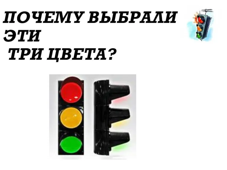 ПОЧЕМУ ВЫБРАЛИ ЭТИ ТРИ ЦВЕТА?