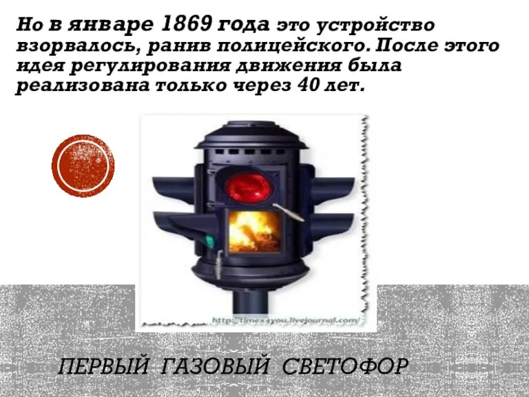 ПЕРВЫЙ ГАЗОВЫЙ СВЕТОФОР Но в январе 1869 года это устройство взорвалось, ранив