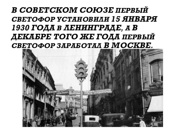 В СОВЕТСКОМ СОЮЗЕ ПЕРВЫЙ СВЕТОФОР УСТАНОВИЛИ 15 ЯНВАРЯ 1930 ГОДА В ЛЕНИНГРАДЕ,