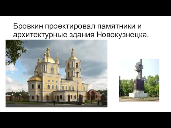 Бровкин проектировал памятники и архитектурные здания Новокузнецка.