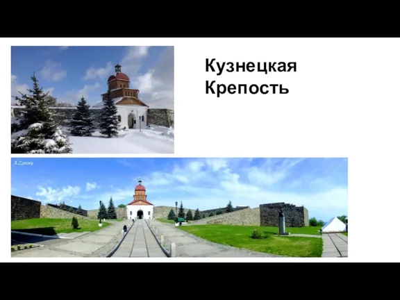 Кузнецкая Крепость