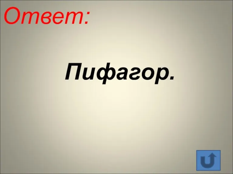 Ответ: Пифагор.