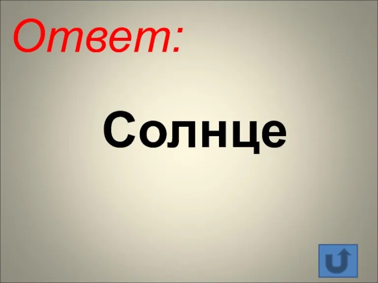 Солнце Ответ: