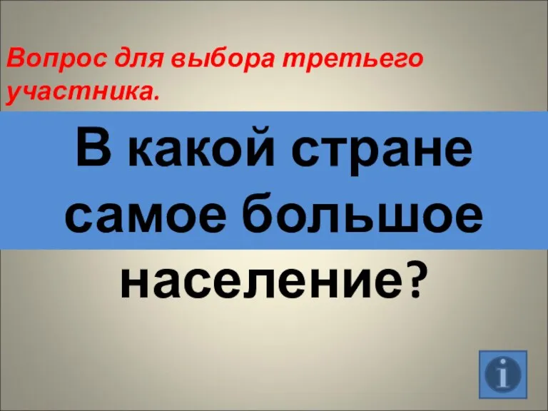 Вопрос для выбора третьего участника. В какой стране самое большое население?