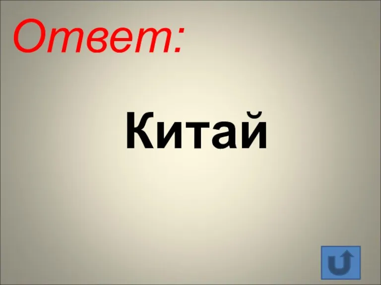 Ответ: Китай