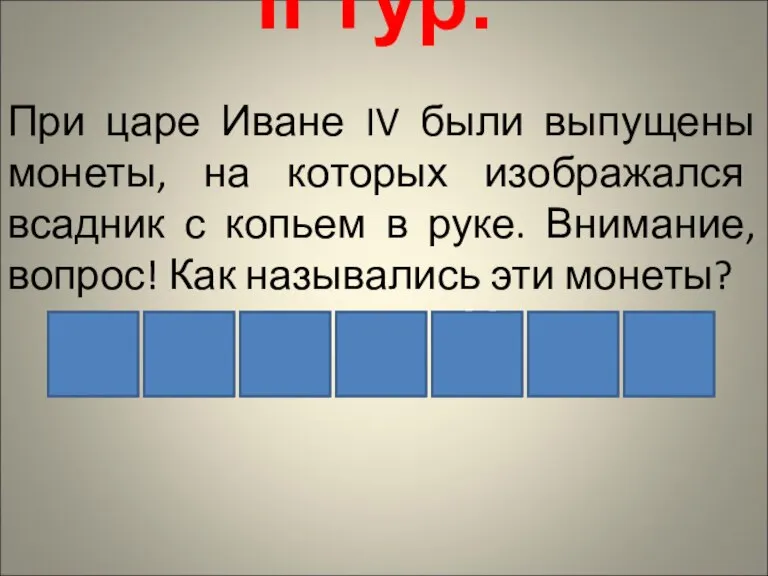 II тур. При царе Иване IV были выпущены монеты, на которых изображался