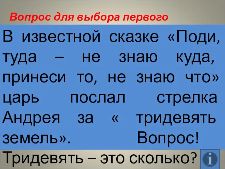 Вопрос для выбора первого участника. В известной сказке «Поди, туда – не