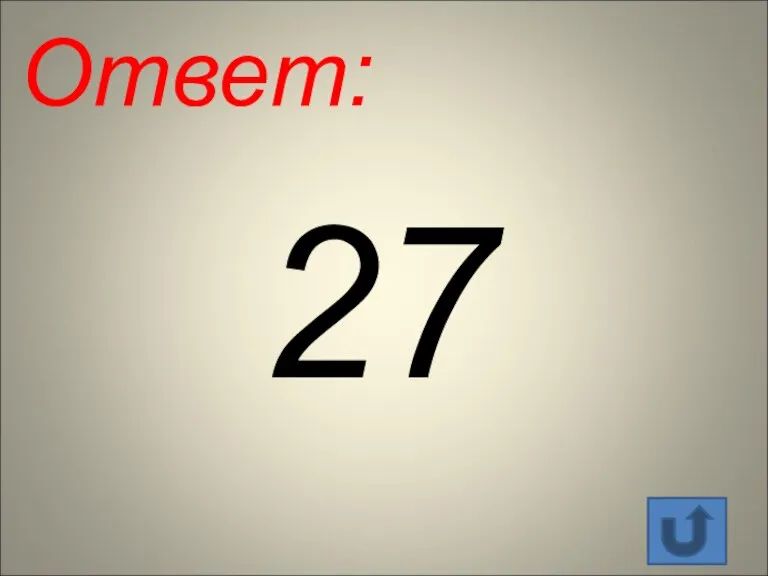 Ответ: 27