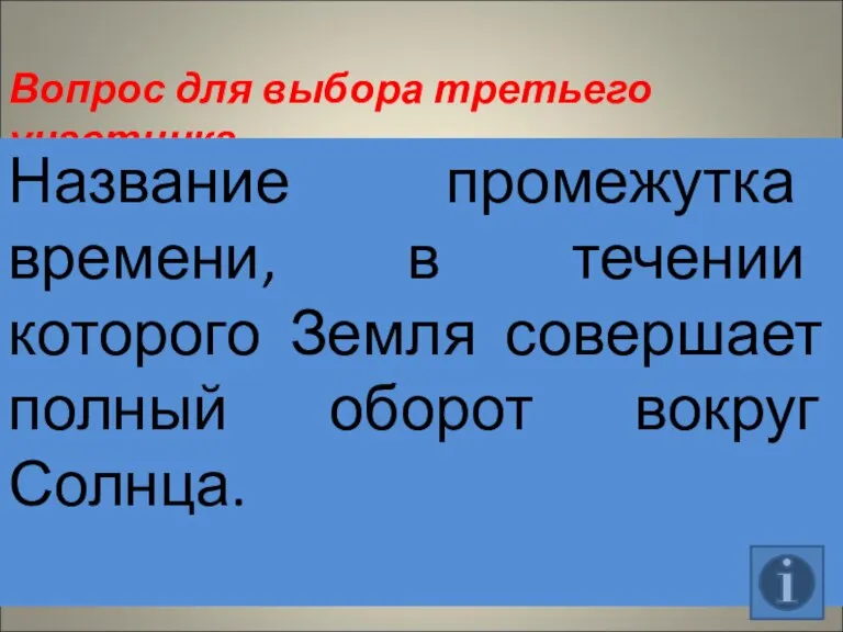 Вопрос для выбора третьего участника. Название промежутка времени, в течении которого Земля