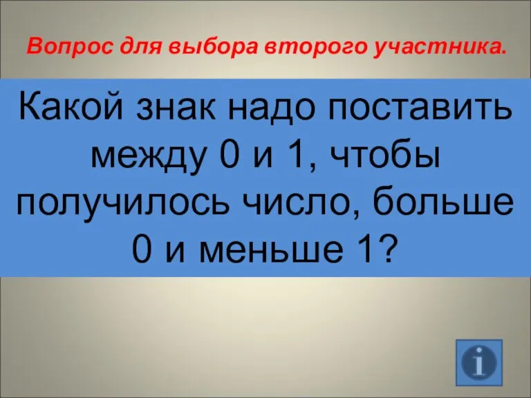 Вопрос для выбора второго участника. Какой знак надо поставить между 0 и