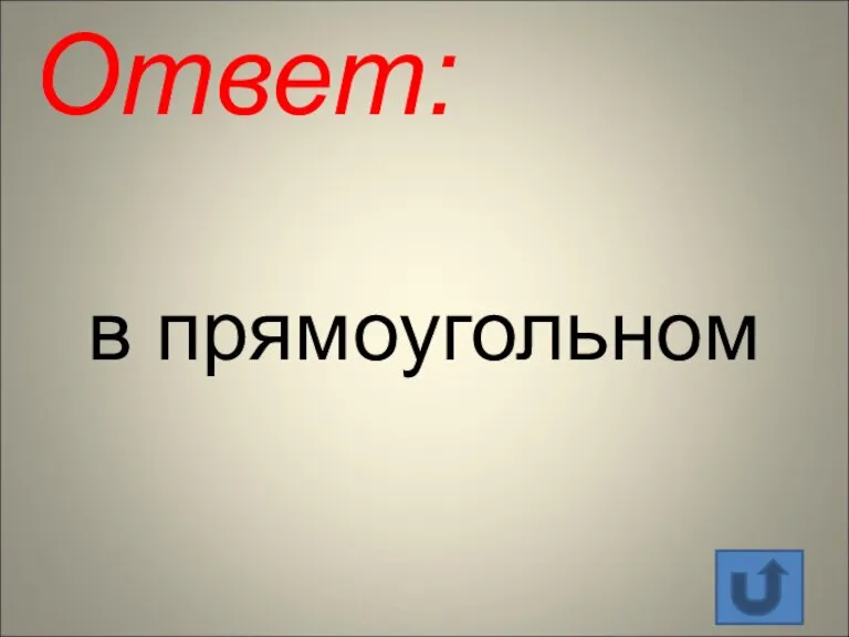 Ответ: в прямоугольном