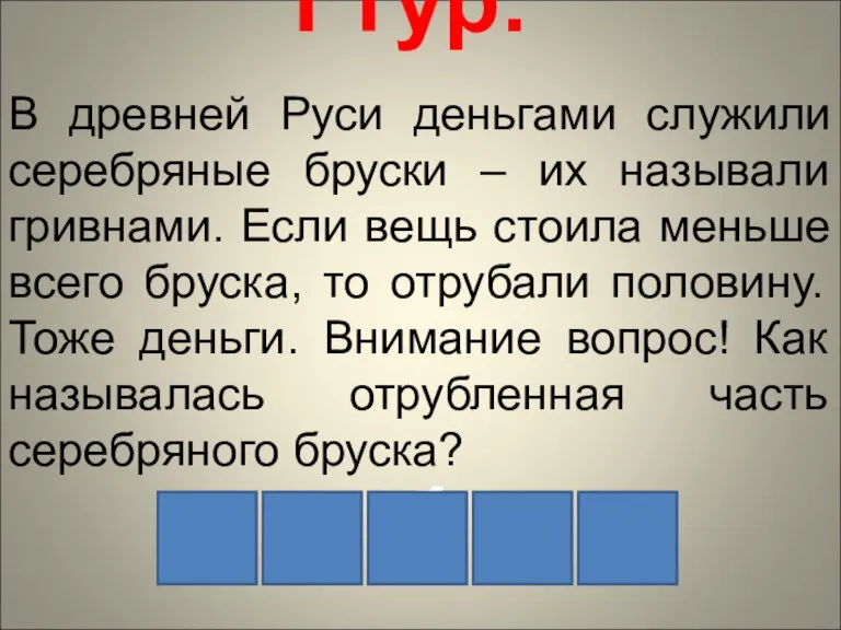 I тур. В древней Руси деньгами служили серебряные бруски – их называли