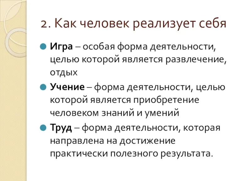 2. Как человек реализует себя Игра – особая форма деятельности, целью которой