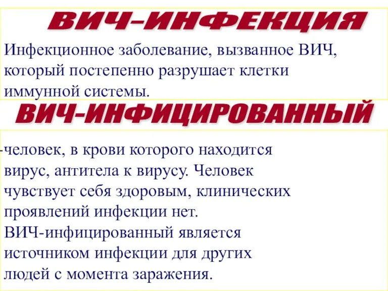 Инфекционное заболевание, вызванное ВИЧ, который постепенно разрушает клетки иммунной системы. человек, в